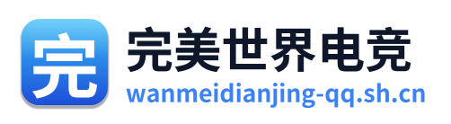 完美世界电竞